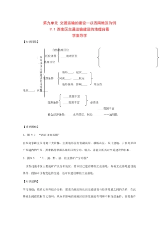 高二地理：9.1《西南地区交通运输建设的地理背景》学案旧人教版