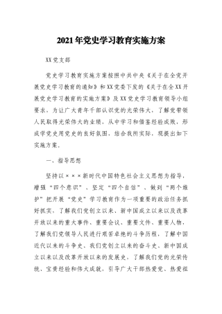2021年党史学习教育实施方案.