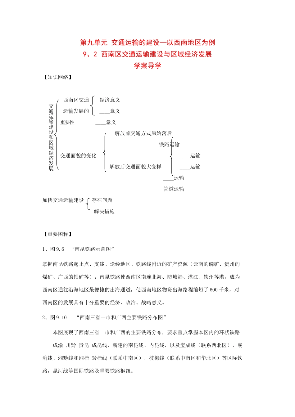 高二地理：9.2《西南地区交通运输建设与区域经济发展》学案旧人教版_第1页