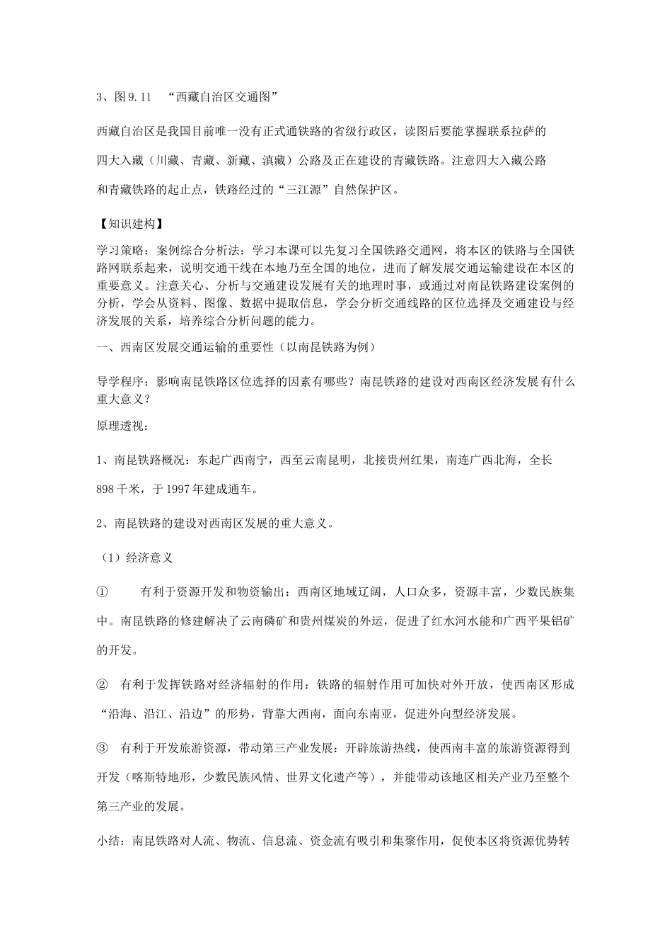 高二地理：9.2《西南地区交通运输建设与区域经济发展》学案旧人教版_第2页