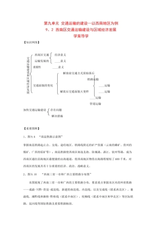 高二地理：9.2《西南地区交通运输建设与区域经济发展》学案旧人教版