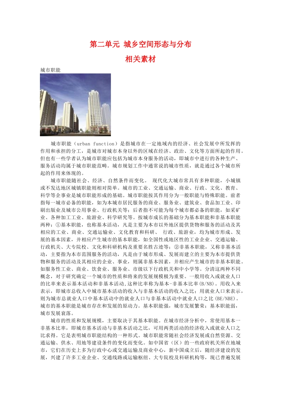 高二地理：第二单元《城乡空间形态与分布》相关素材 鲁教版选修4_第1页