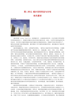 高二地理：第二单元《城乡空间形态与分布》相关素材 鲁教版选修4