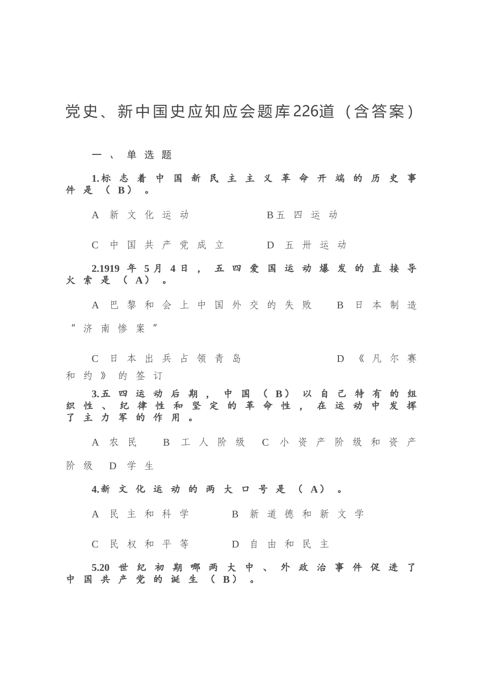党史、新中国史应知应会题库226道（含答案）._第1页