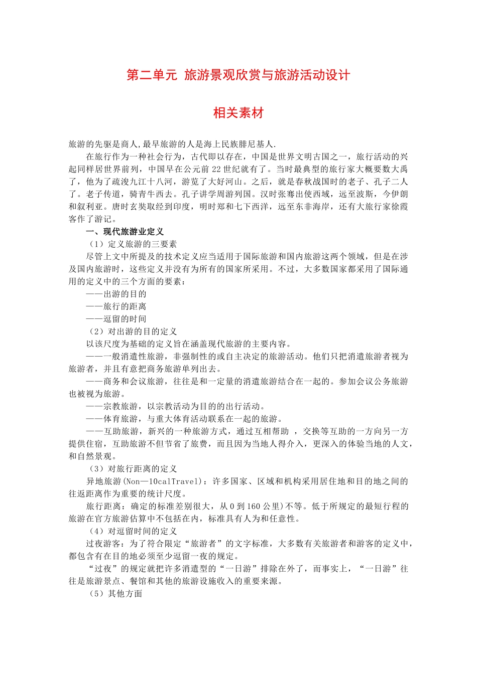 高二地理：第二单元《旅游景观欣赏与旅游活动设计》素材鲁教版_第1页