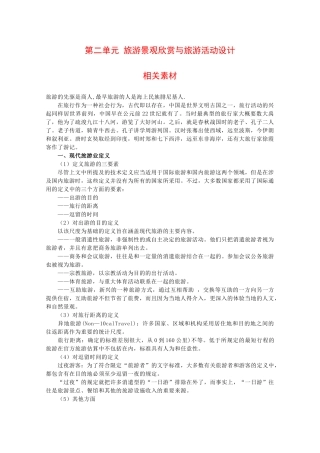 高二地理：第二单元《旅游景观欣赏与旅游活动设计》素材鲁教版