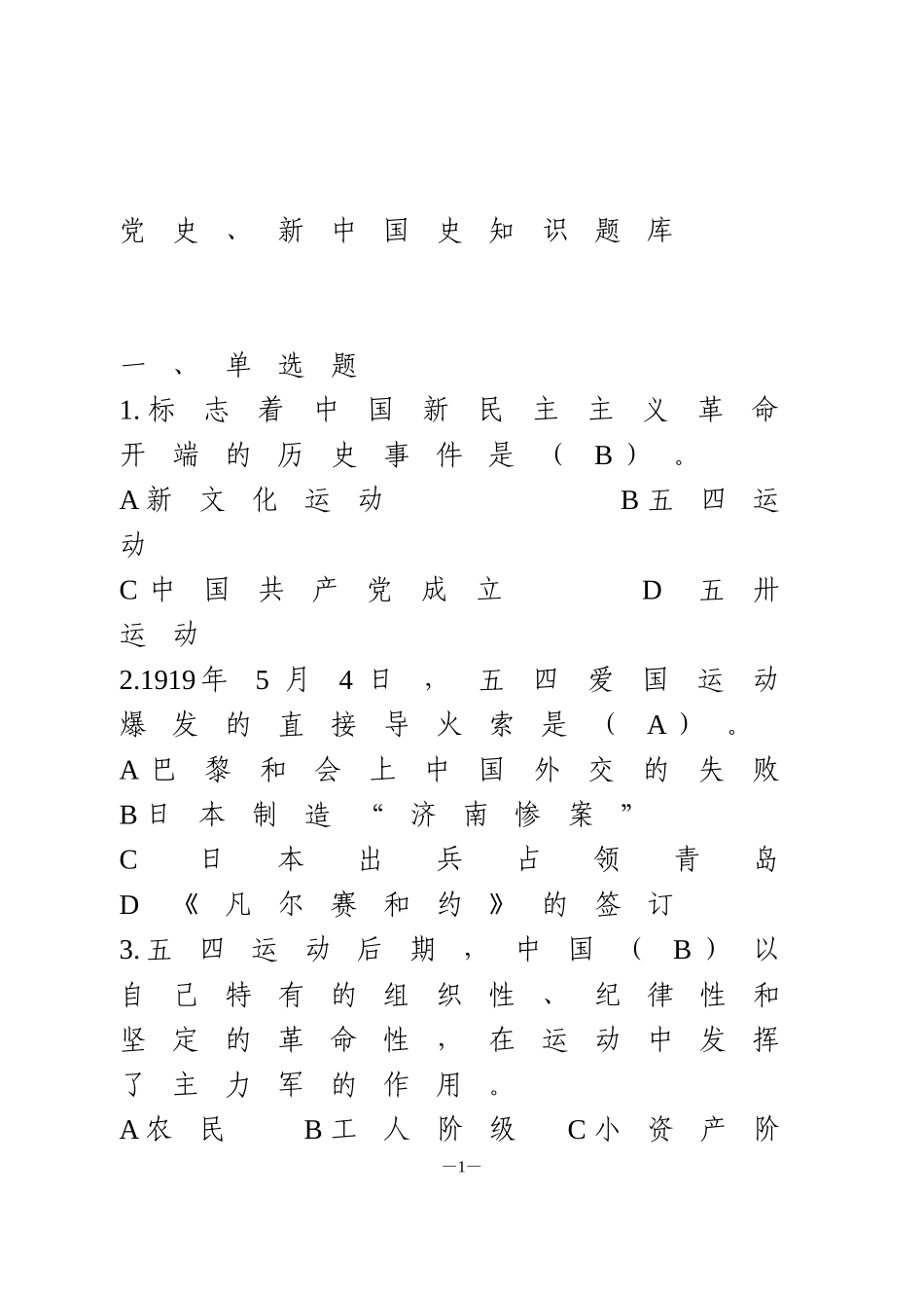 党史、新中国史知识题库._第1页