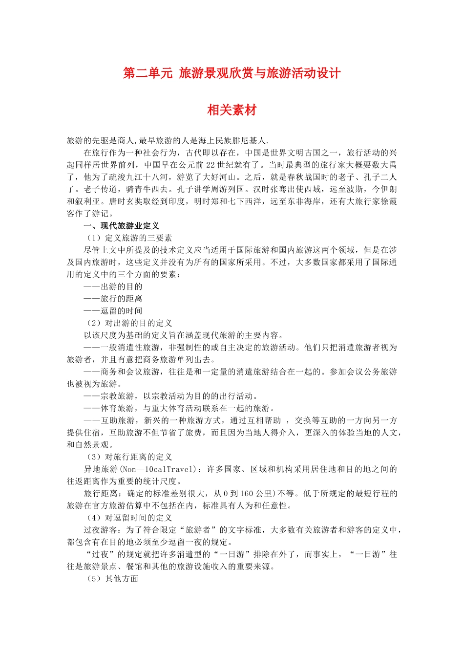 高二地理：第二单元《旅游景观欣赏与旅游活动设计》相关素材 鲁教版选修3_第1页