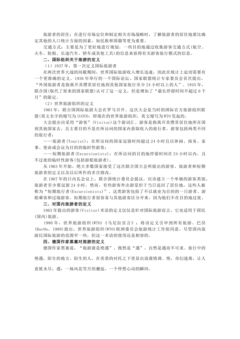 高二地理：第二单元《旅游景观欣赏与旅游活动设计》相关素材 鲁教版选修3_第2页