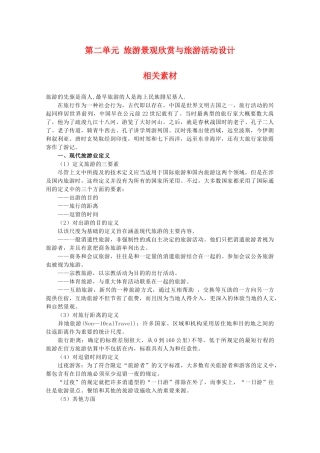 高二地理：第二单元《旅游景观欣赏与旅游活动设计》相关素材 鲁教版选修3