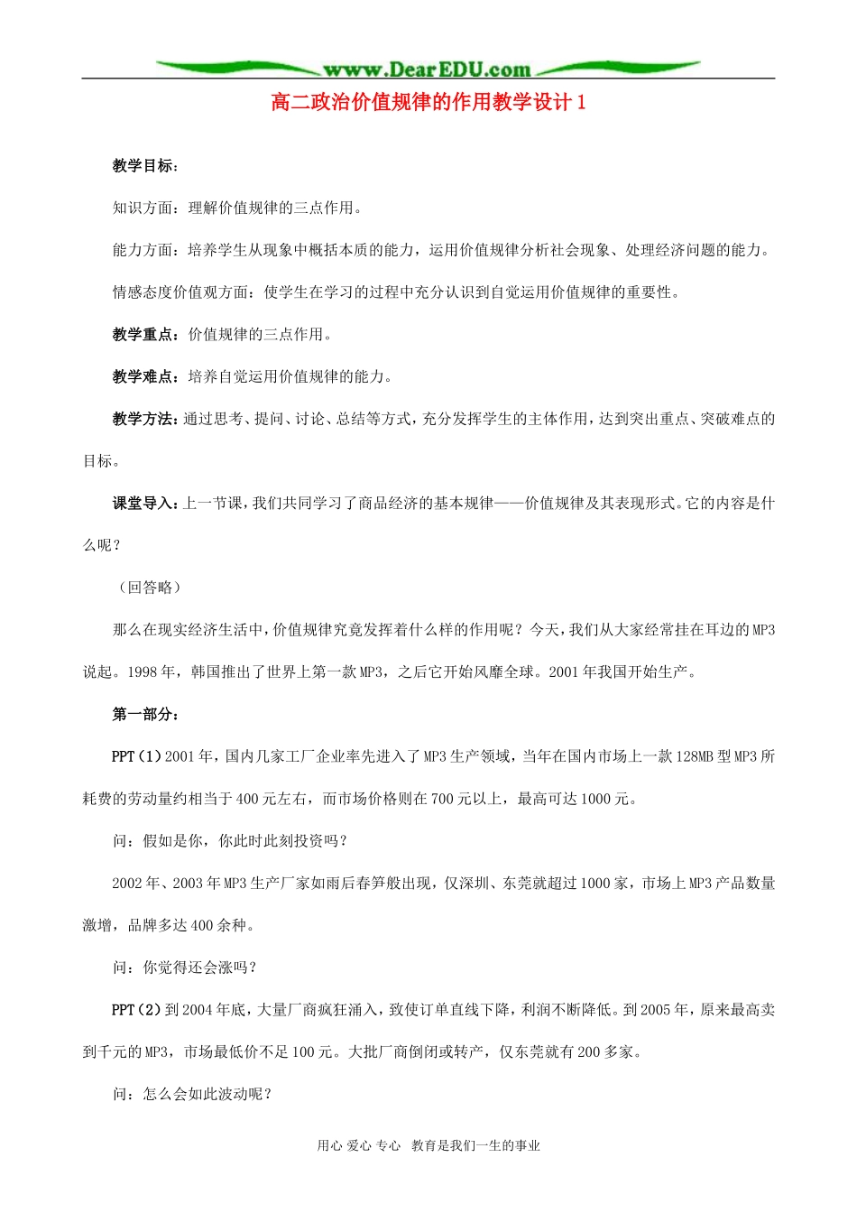 高二政治价值规律的作用教学设计1_第1页