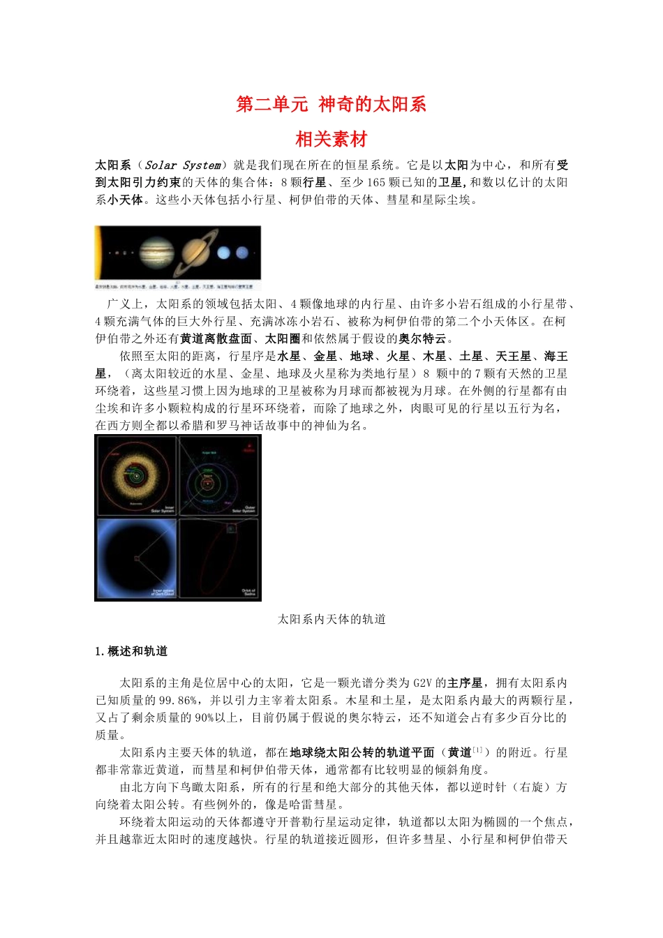 高二地理：第二单元《神奇的太阳系》素材鲁教版_第1页