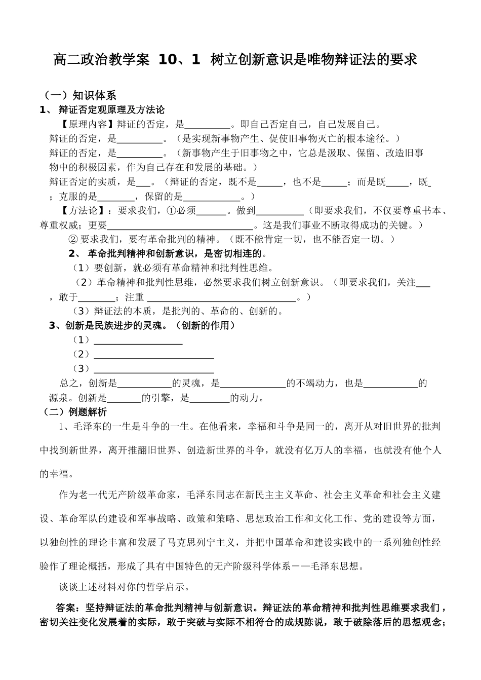 高二政治教学案 10、1 树立创新意识是唯物辩证法的要求人教版必修四_第1页