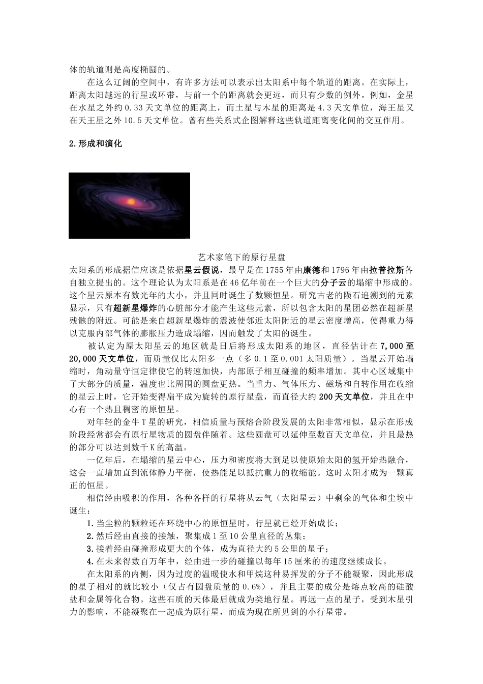 高二地理：第二单元《神奇的太阳系》相关素材 鲁教版选修1_第2页