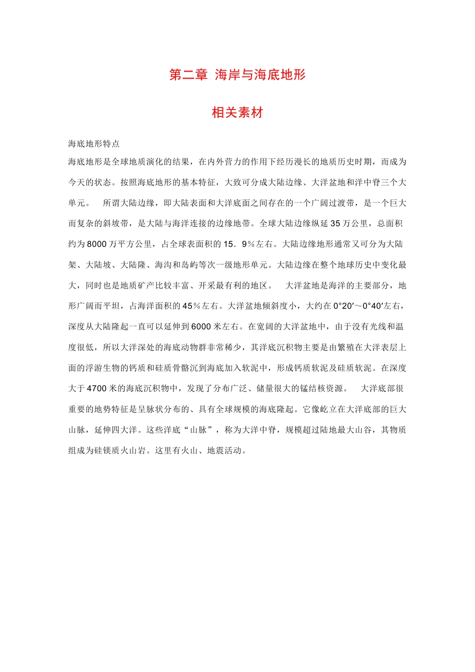 高二地理：第二章《海岸与海底地形》素材中图版_第1页