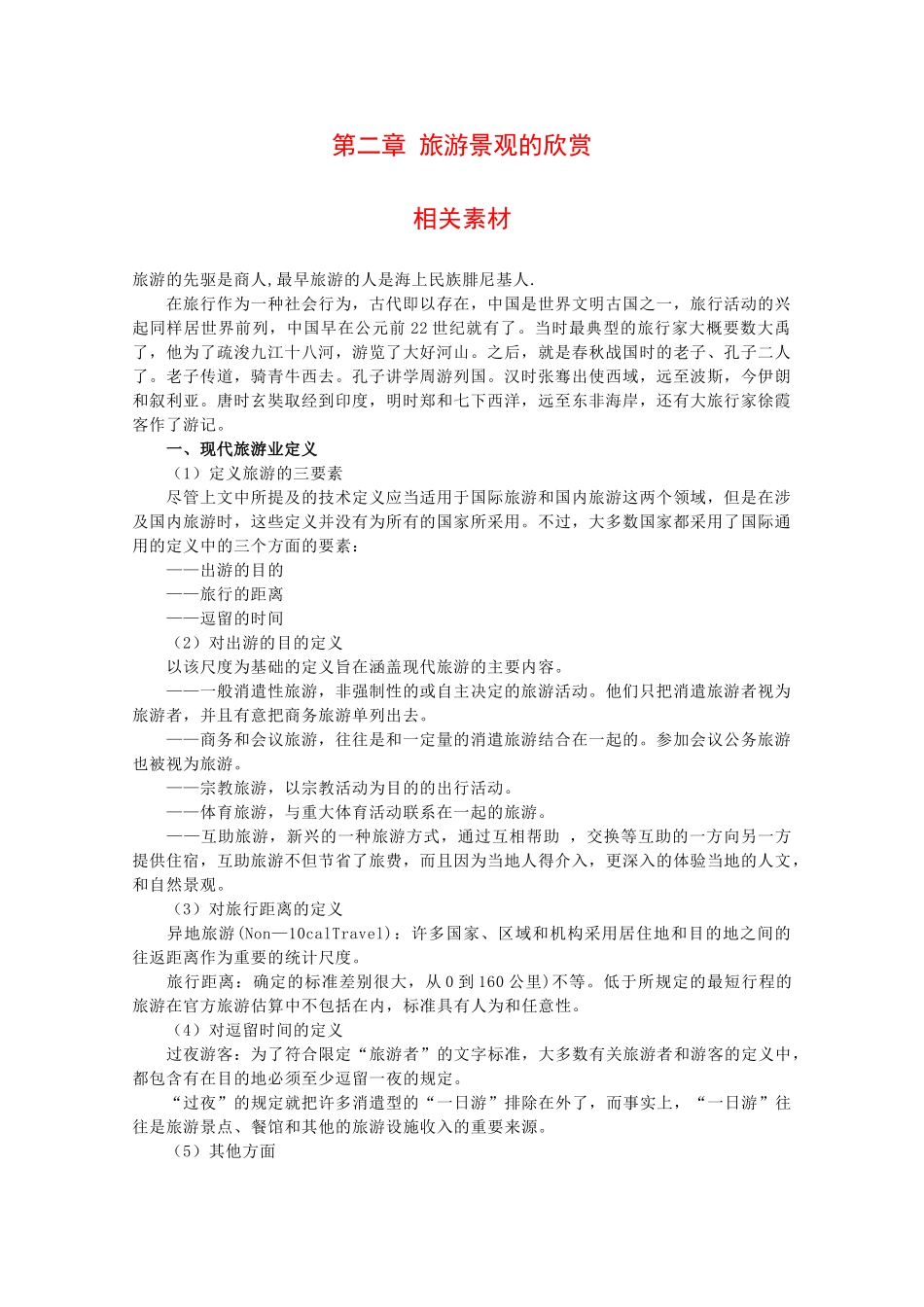 高二地理：第二章《旅游景观的欣赏》素材湘教版_第1页