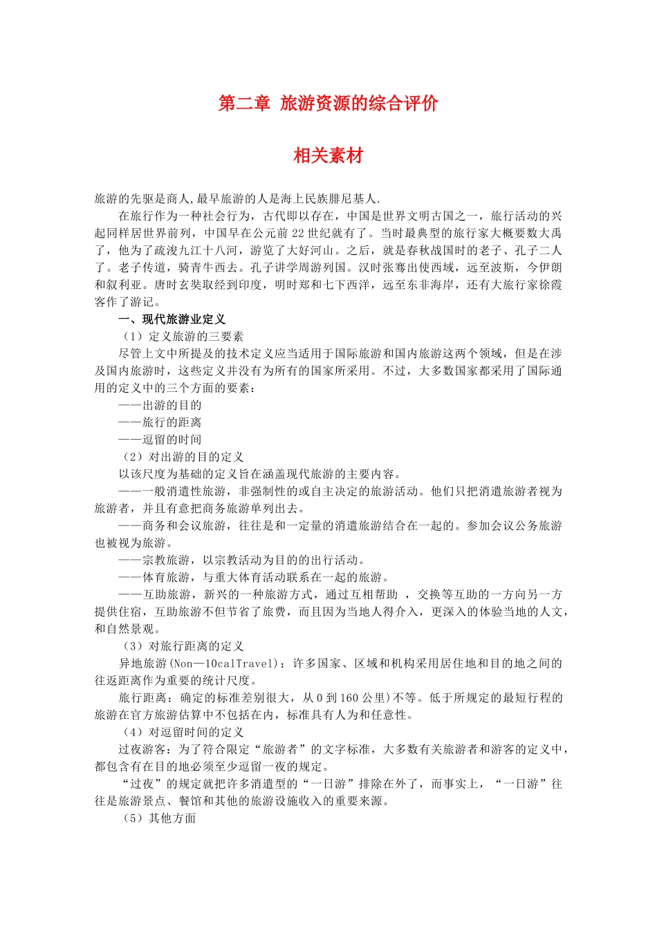 高二地理：第二章《旅游资源的综合评价》素材 中图版选修3_第1页
