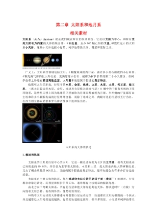 高二地理：第二章《太阳系和地月系》素材 中图版选修1