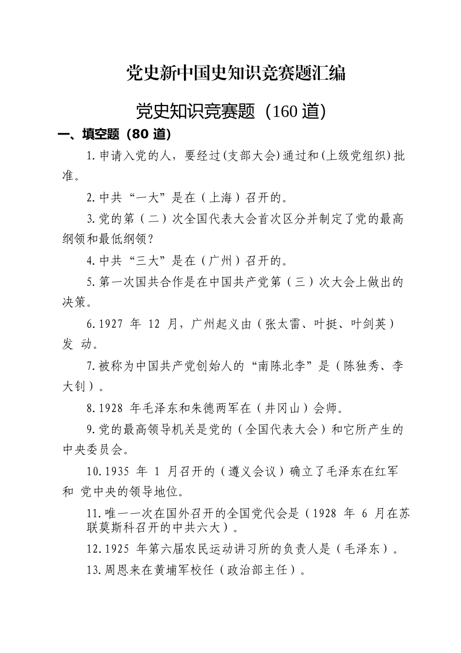 党史新中国史知识竞赛题汇编（借鉴参考）._第2页