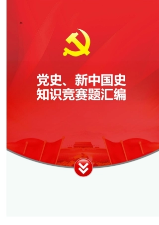 党史新中国史知识竞赛题汇编（借鉴参考）.