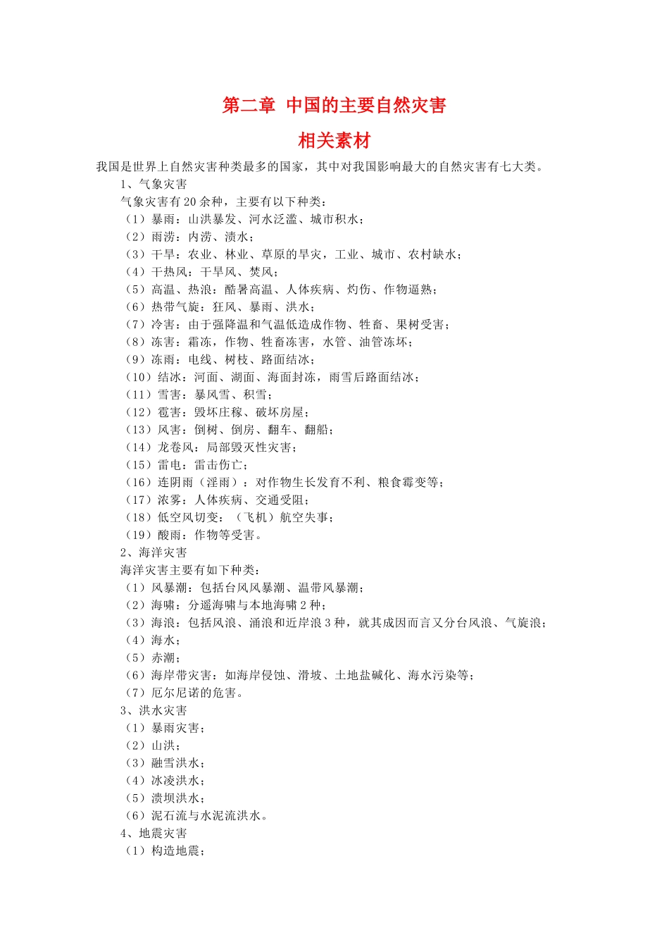 高二地理：第二章《中国的主要自然灾害》素材 中图版选修5_第1页