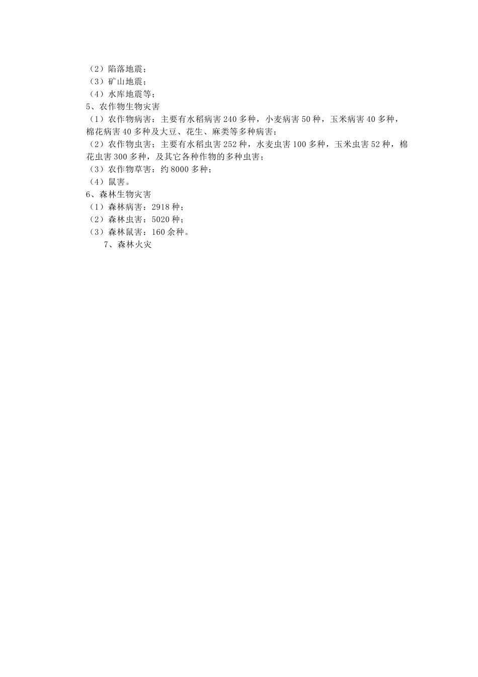 高二地理：第二章《中国的主要自然灾害》素材 中图版选修5_第2页