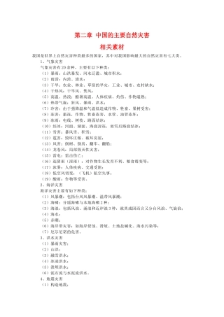 高二地理：第二章《中国的主要自然灾害》素材 中图版选修5