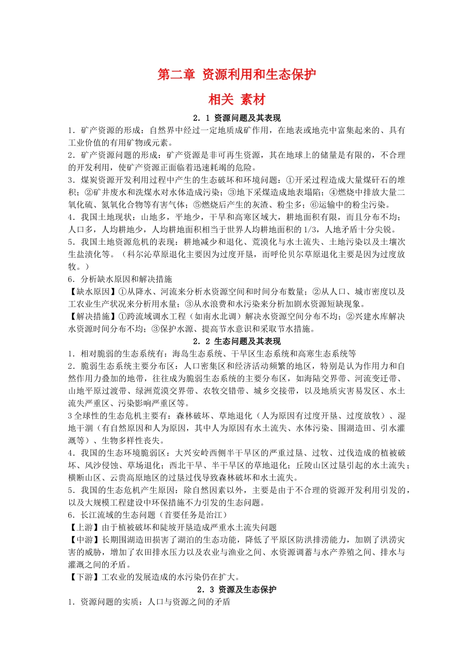 高二地理：第二章《资源利用和生态保护》相关素材 鲁教版选修6_第1页