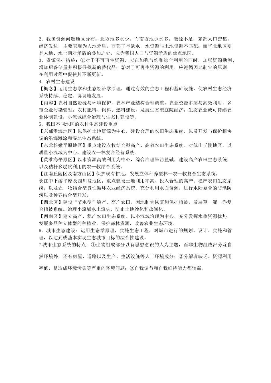 高二地理：第二章《资源利用和生态保护》相关素材 鲁教版选修6_第2页