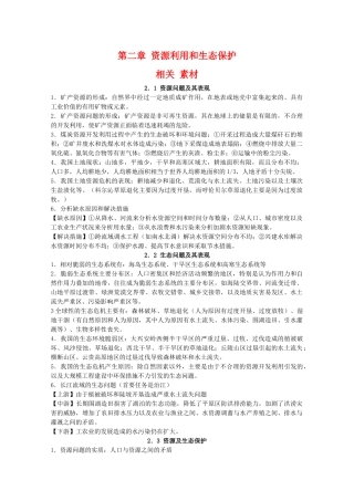 高二地理：第二章《资源利用和生态保护》相关素材 鲁教版选修6
