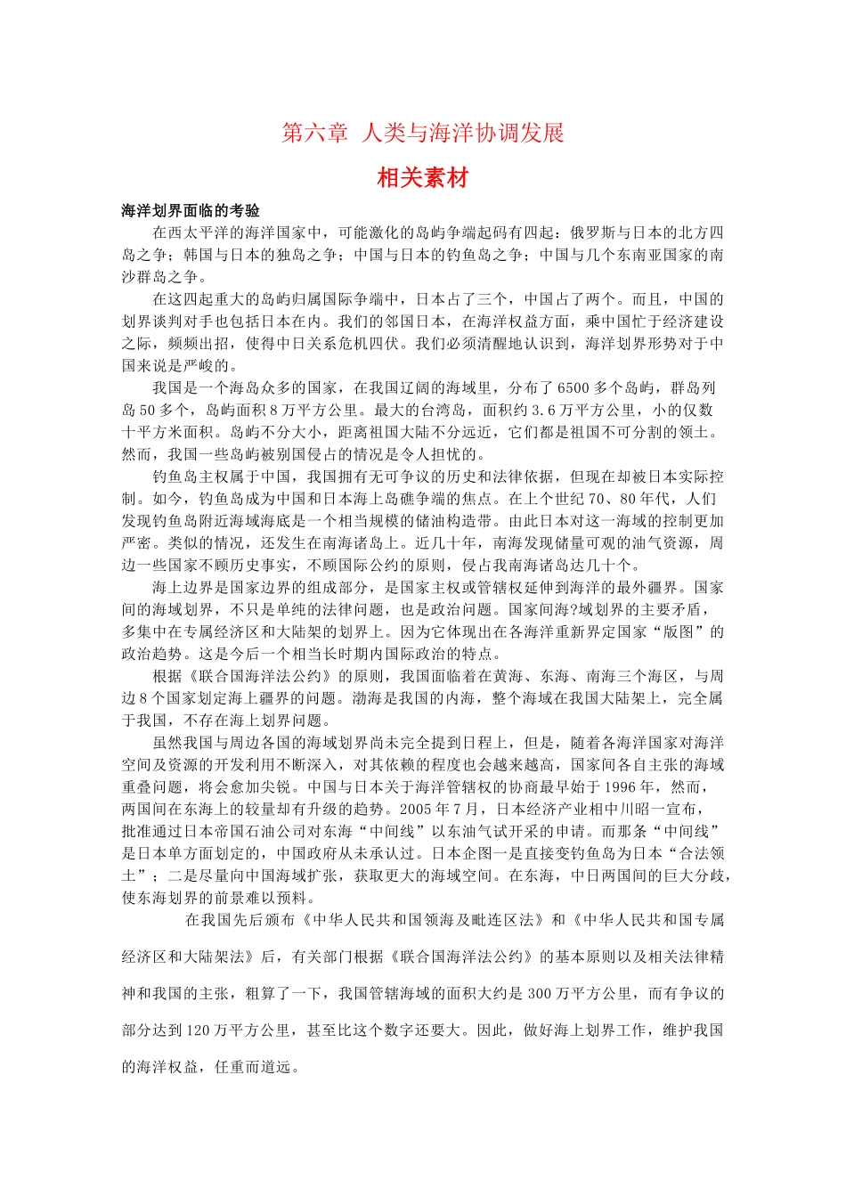 高二地理：第六章《人类与海洋协调发展》素材 中图版选修2_第1页