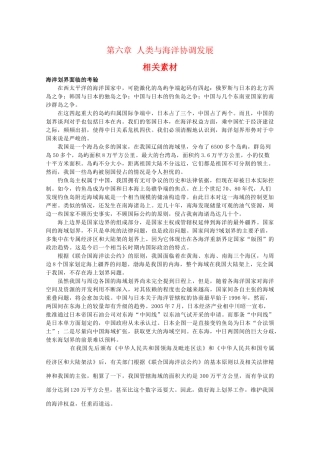 高二地理：第六章《人类与海洋协调发展》素材 中图版选修2