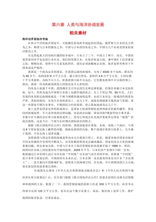 高二地理：第六章《人类与海洋协调发展》素材人教版