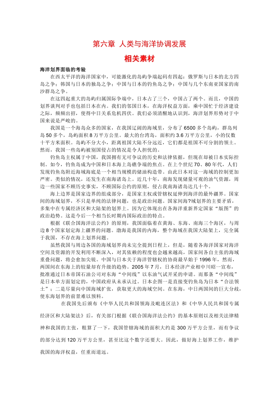 高二地理：第六章《人类与海洋协调发展》素材中图版_第1页