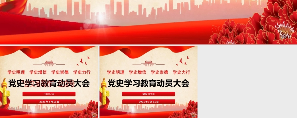 党史学习教育动员大会（模版）.