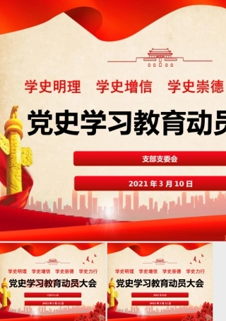 党史学习教育动员大会（模版）.