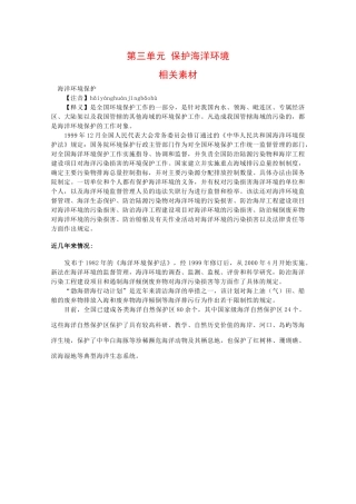 高二地理：第三单元《保护海洋环境》素材鲁教版
