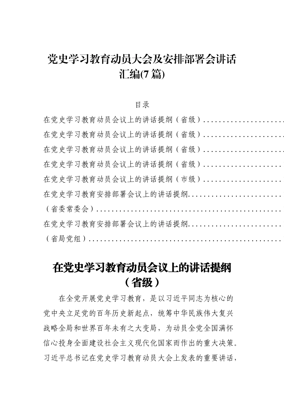 党史学习教育动员大会及安排部署会讲话汇编（7篇）._第1页