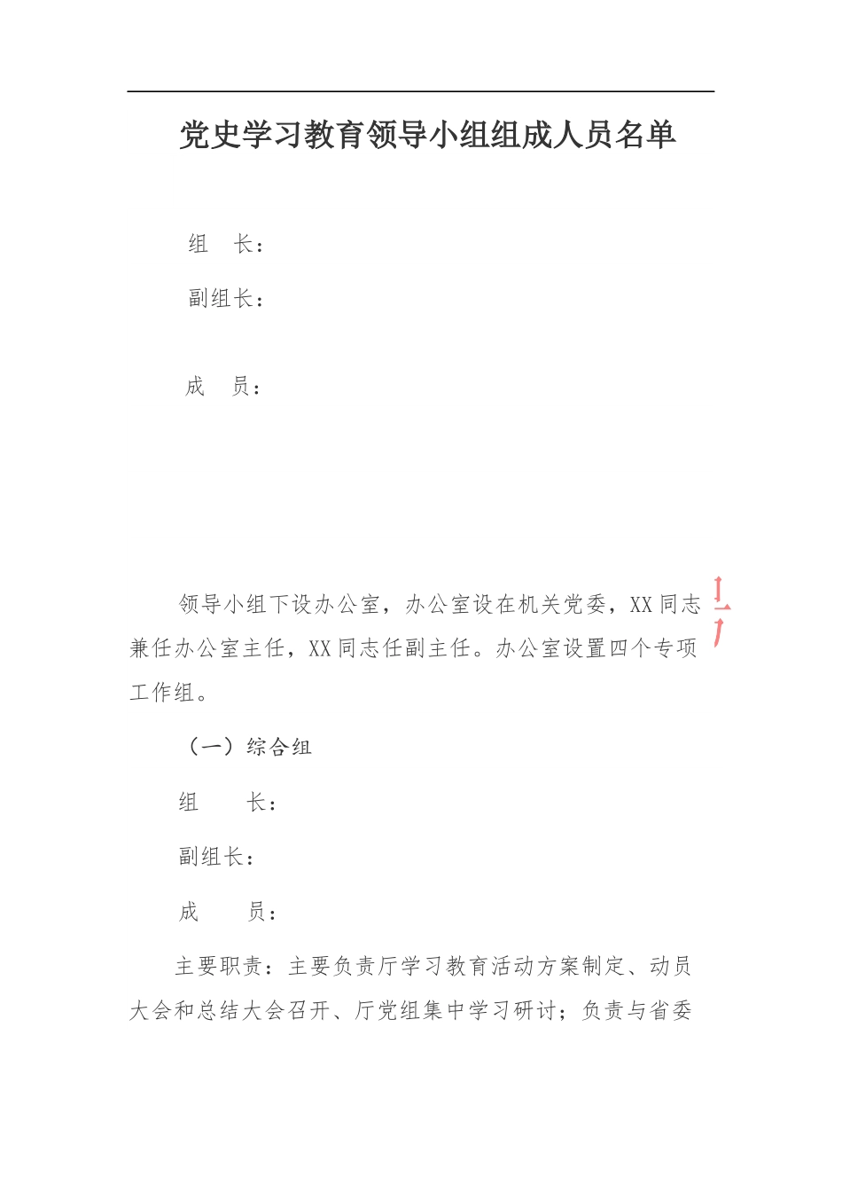 党史学习教育领导小组组成人员名单._第1页