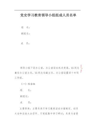 党史学习教育领导小组组成人员名单.