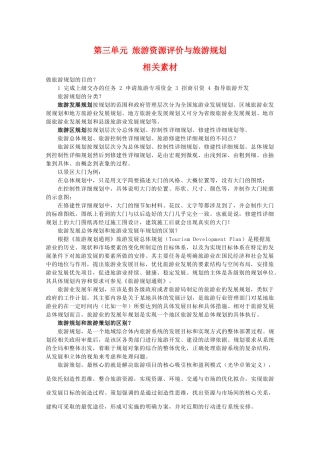 高二地理：第三单元《旅游资源评价与旅游规划》相关素材 鲁教版选修3