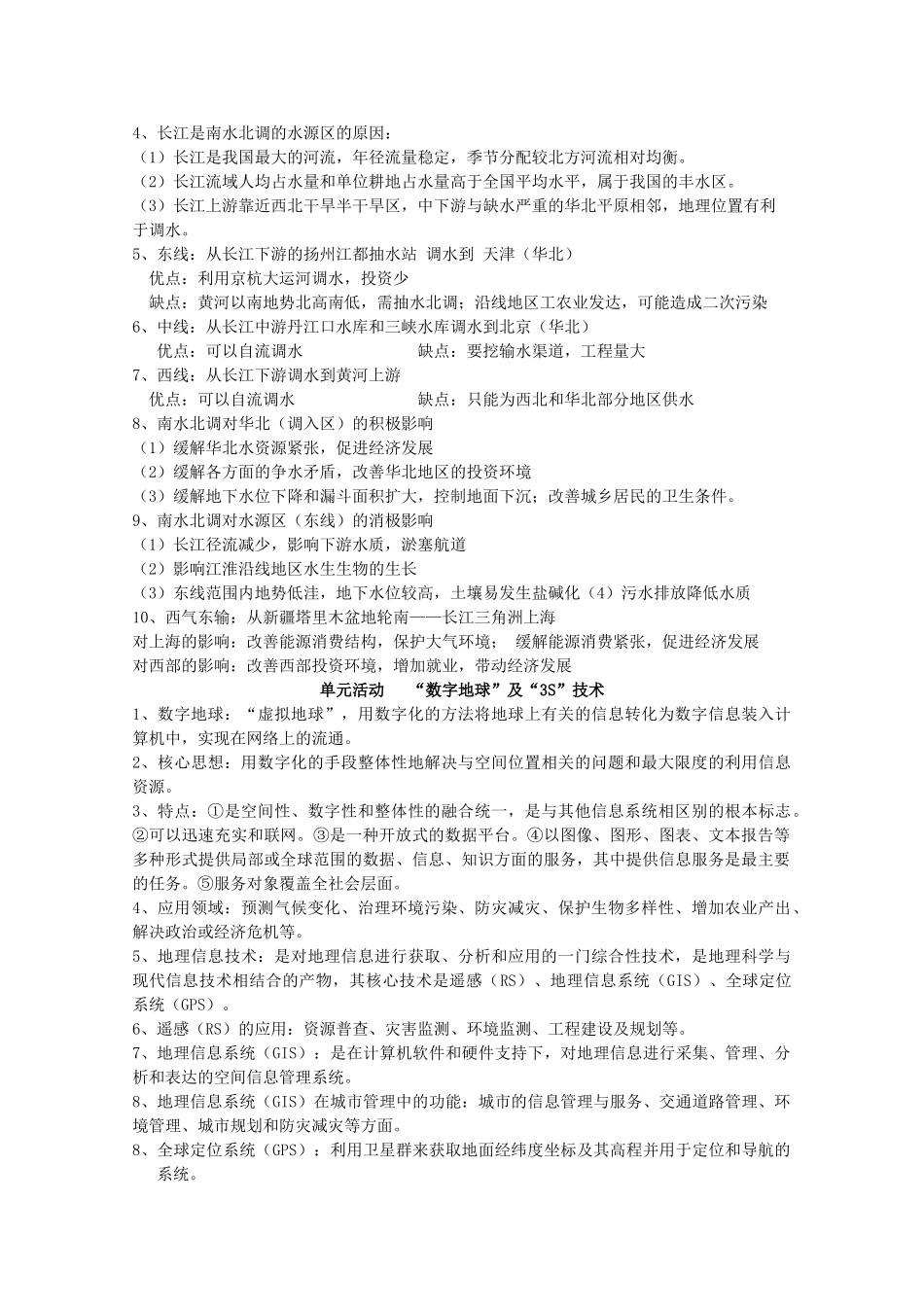 高二地理：第三单元《区域资源、环境与可持续发展》复习学案 鲁教版必修1_第2页