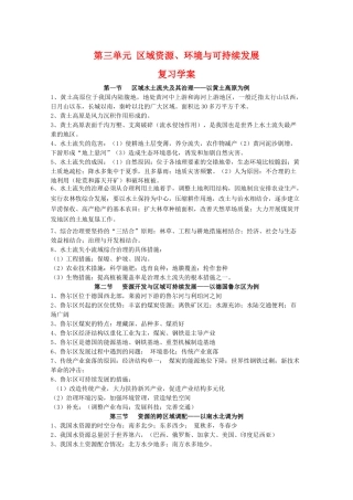 高二地理：第三单元《区域资源、环境与可持续发展》复习学案 鲁教版必修1
