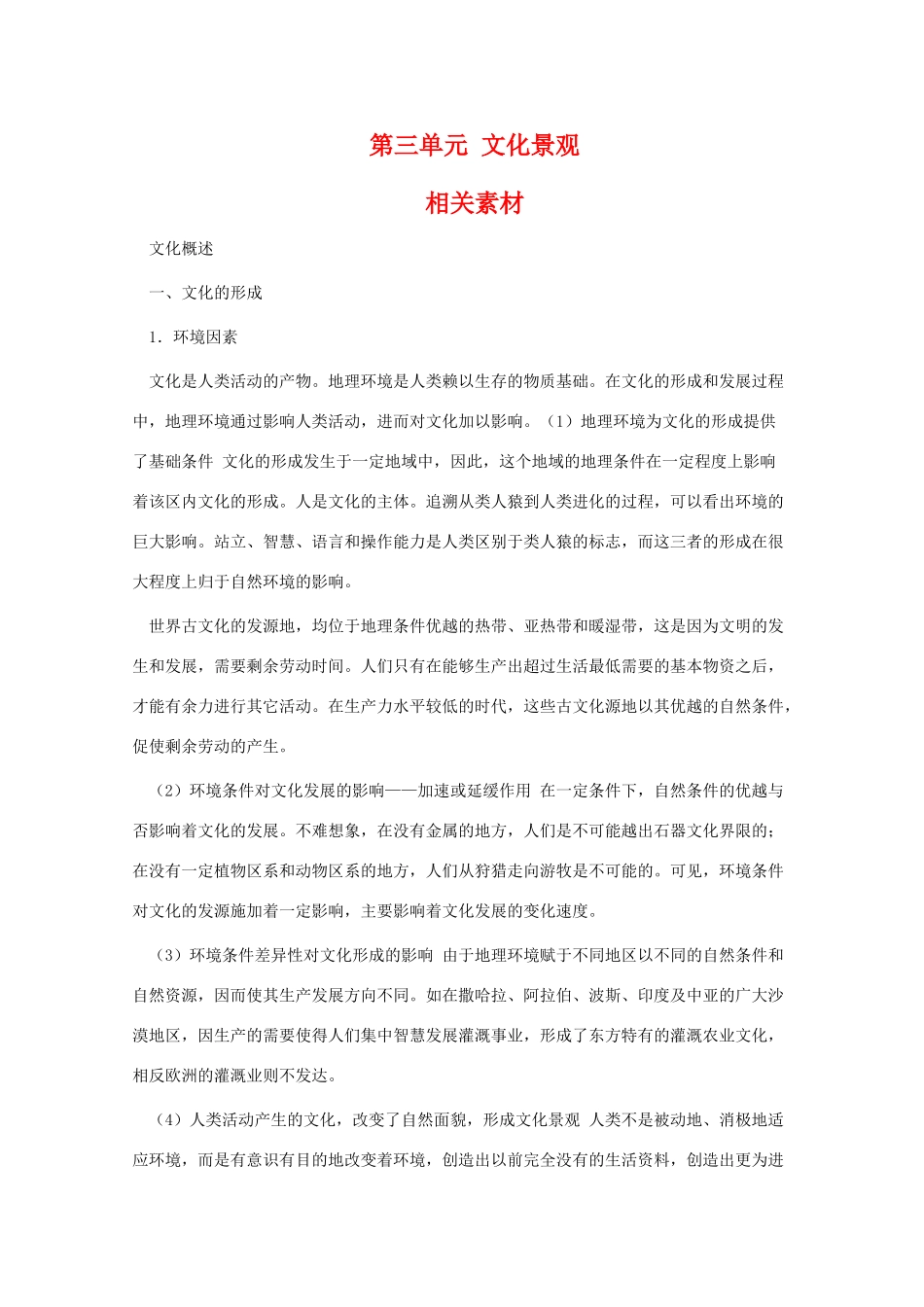 高二地理：第三单元《文化景观》相关素材 旧人教版选修一_第1页