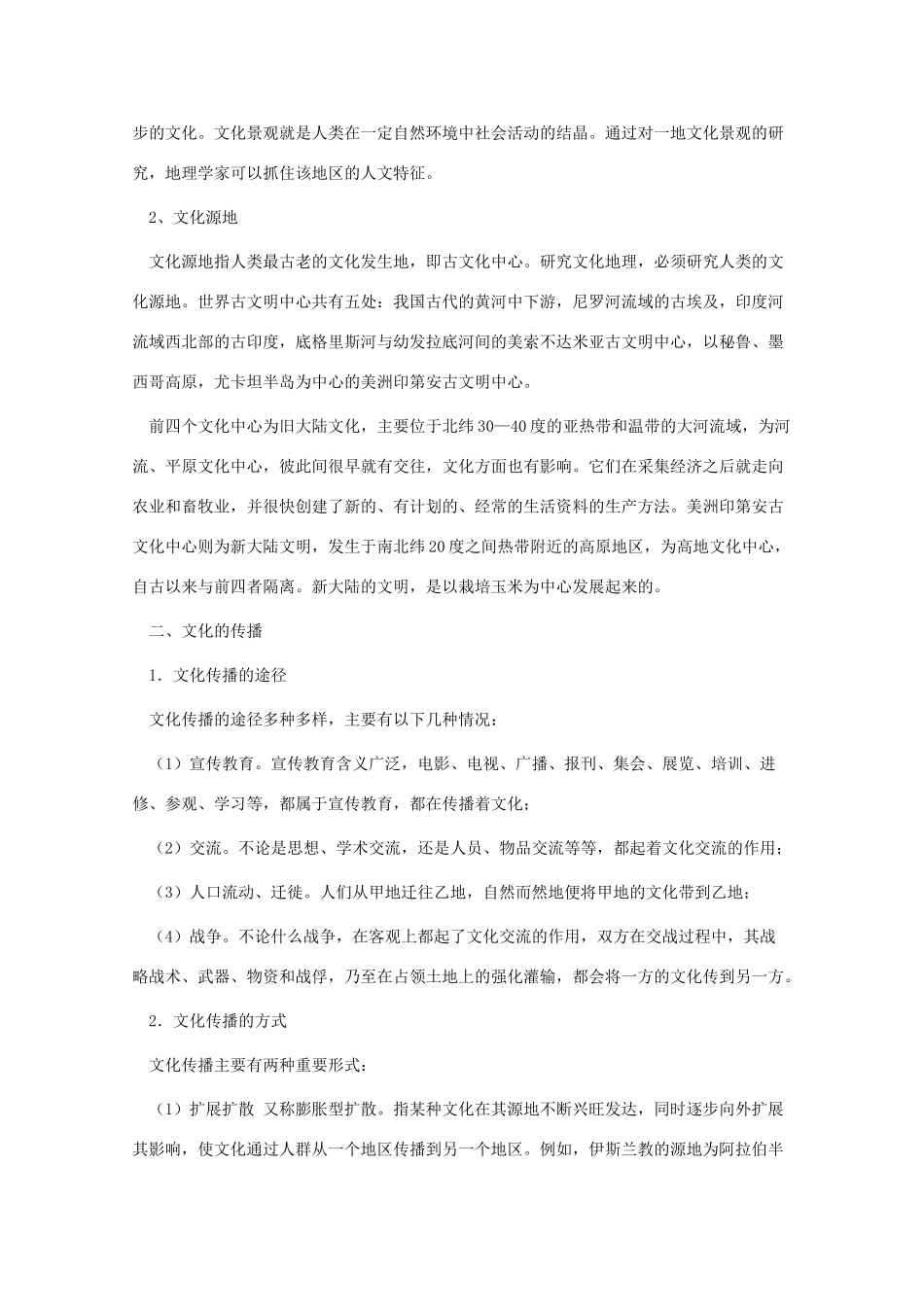 高二地理：第三单元《文化景观》相关素材 旧人教版选修一_第2页