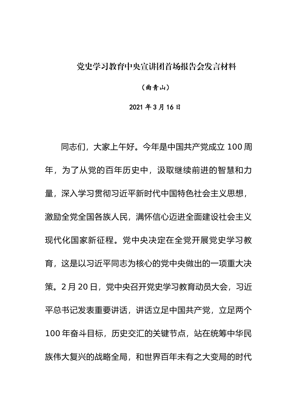党史学习教育中央宣讲团首场报告会._第1页