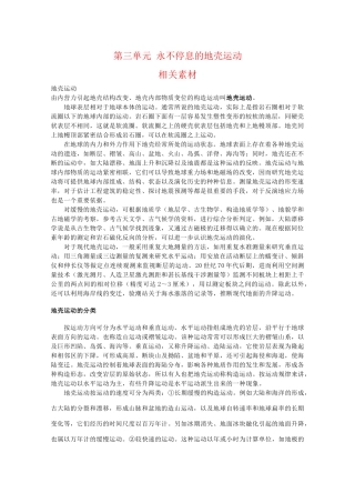 高二地理：第三单元《永不停息的地壳运动》素材鲁教版