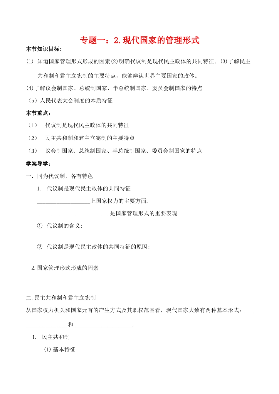 高二政治选修3学案：专题1.2现代国家的管理形式_第1页