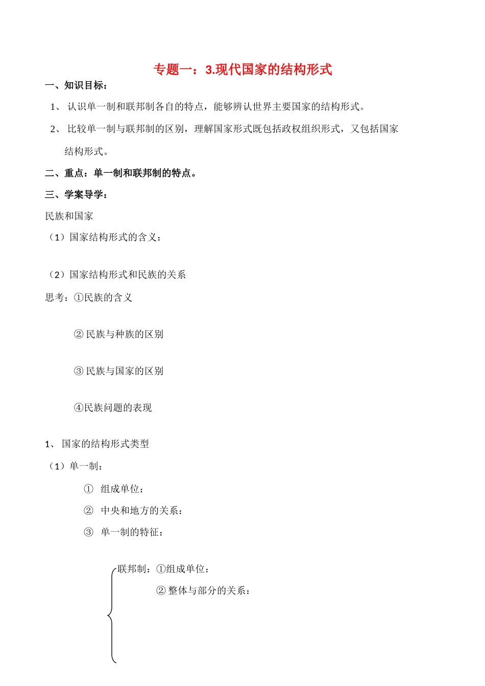高二政治选修3学案：专题1.3国家的结构形式_第1页