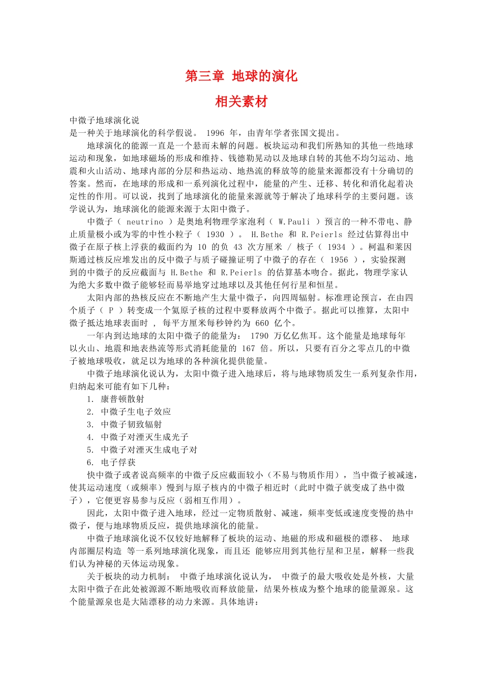 高二地理：第三章《地球的演化》素材 中图版选修1_第1页